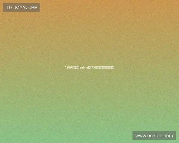 1299 元起售，realme真我10标准版已上架，更多细节曝光