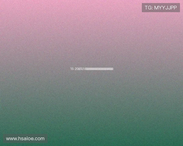 15-20万SUV最小离地间隙对比，第一名万万没想到！