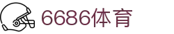 6686-全球体坛传奇时刻盘点